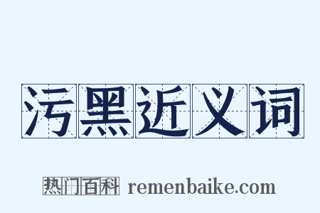污黑近义词是什么意思的图片